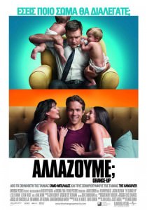 Αλλάζουμε; - The Change-Up 2011 ταινιες online seires xrysoi greek subs