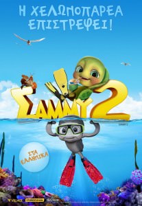 Sammy 2 - Οι Περιπέτειες Του Σαμμυ 2 (2012) [Μεταγλωτισμένο] ταινιες online seires xrysoi greek subs