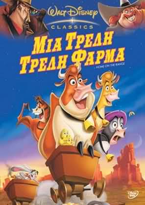 ΜΙΑ ΤΡΕΛΗ ΤΡΕΛΗ ΦΑΡΜΑ 2004 (HOME ON THE RANGE) Μεταγλωτισμένο tainies Online | anime movies series ΜΙΑ ΤΡΕΛΗ ΤΡΕΛΗ ΦΑΡΜΑ 2004 (HOME ON THE RANGE) Μεταγλωτισμένο ταινιες online seires xrysoi greek subs